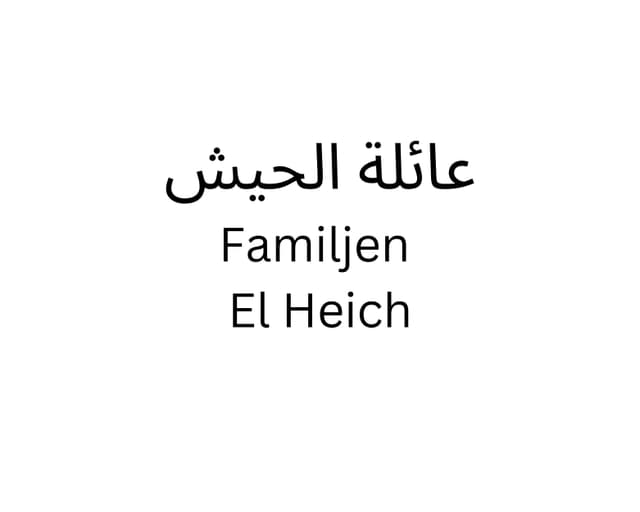 عائلة الحيش Familjen El Heich